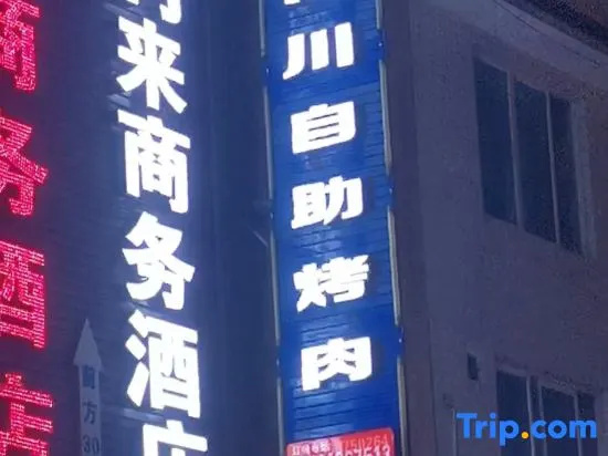 Yinlilai Business Hotel (Tianquan Hospital of Traditional Chinese Medicine Branch)