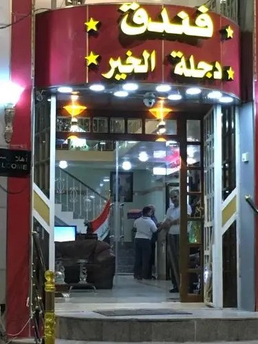 Dijlat Al Khair Hotel فندق دجلة الخير
