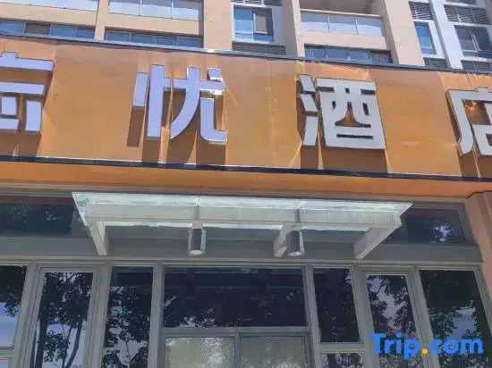 Shanghai Wangyou Hotel (Pudong Tumor Hospital)