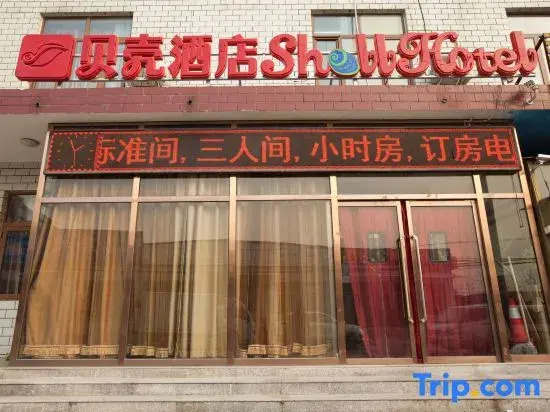Shell Hotel (Beijing Changping District Chengnan Street Nanhaozhuang Village)