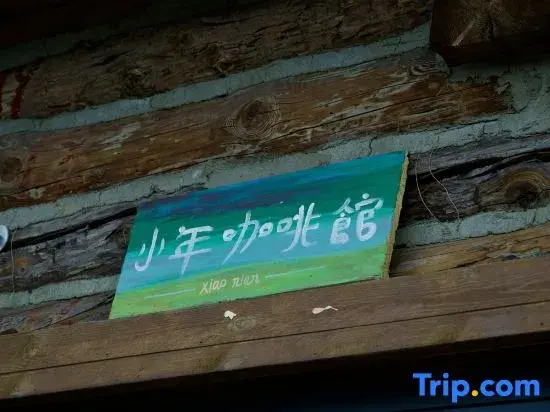 Hemu Xiaonian Yinlishan Homestay