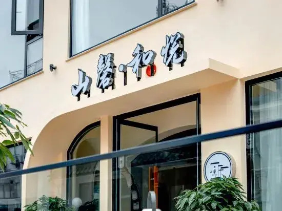Shandong • Heyue Courtyard Green Forest Wild Luxury Family Holiday Homestay