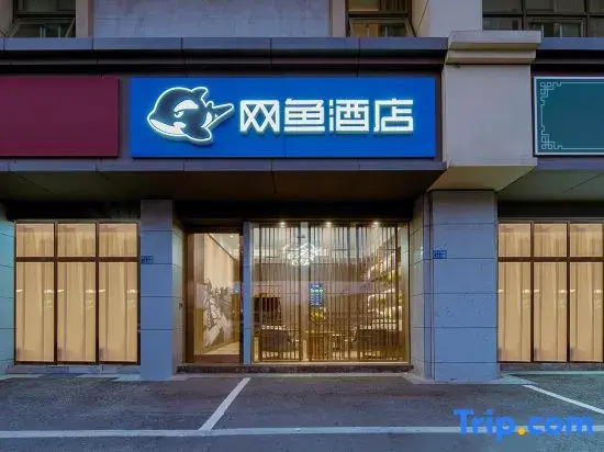 Netfish E-sports Hotel (Nanjing Jiangning University City Store)