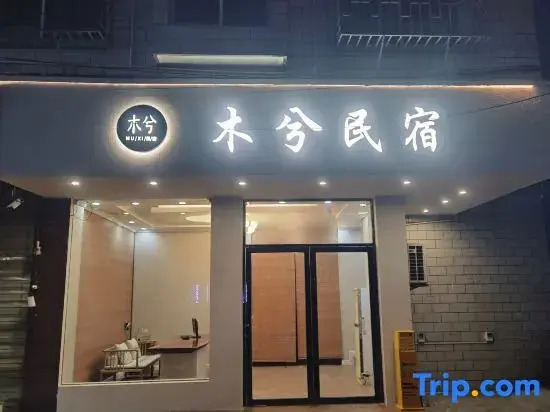 Muxi Homestay (Guilin Jiatianxia Convention and Exhibition Center)