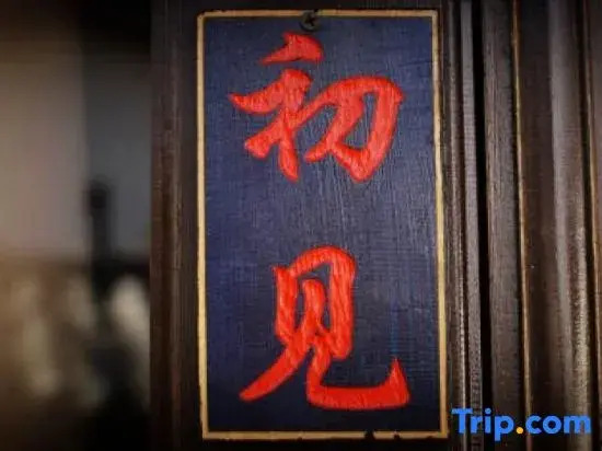 Xiao Yin Xiao Ju Inn