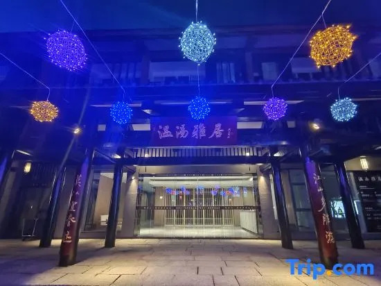 Yichun Wentang Elegant Restaurant
