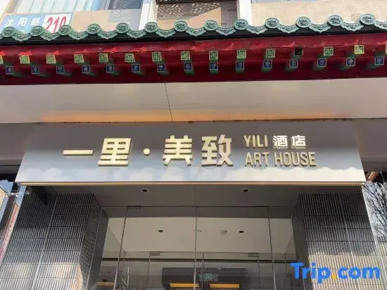 Yili Art House  Hotel (Shenyang Zhongjie Subway Station Imperial Palace)