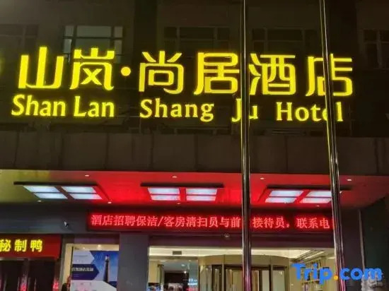 Shanlan Shangju Hotel (Yichang Shuiyuecheng Shopping Center Sanxia University Branch)