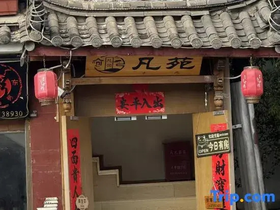 Fanyuan Homestay (Beimen Store, Lijiang Ancient Town)