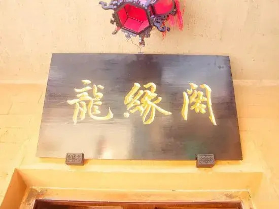 Wudang Mountain Longyuange Hotel