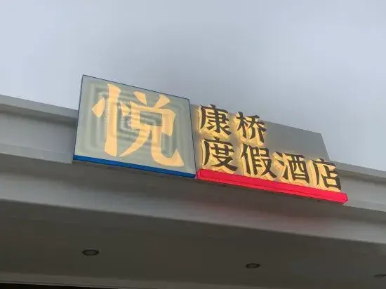 Yuet Hong Bridge Resort Hotel