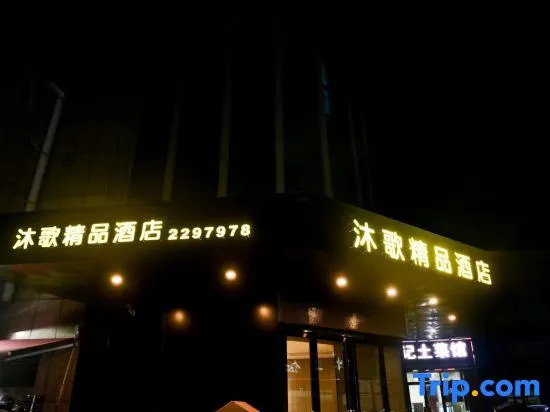 Wuhu Muge Boutique Hotel