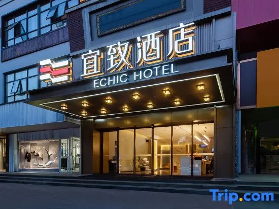 ECHIC Hotel（Yueyang Lou District Pedestrian Street Branch）