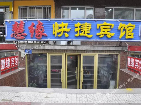 Huiyuan Express Hotel (Harbin Railway Station)