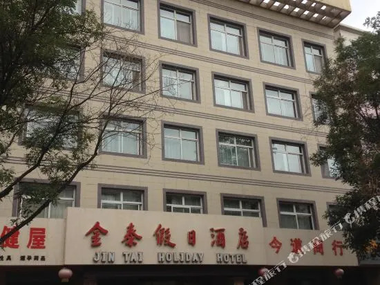 中卫金泰假日酒店