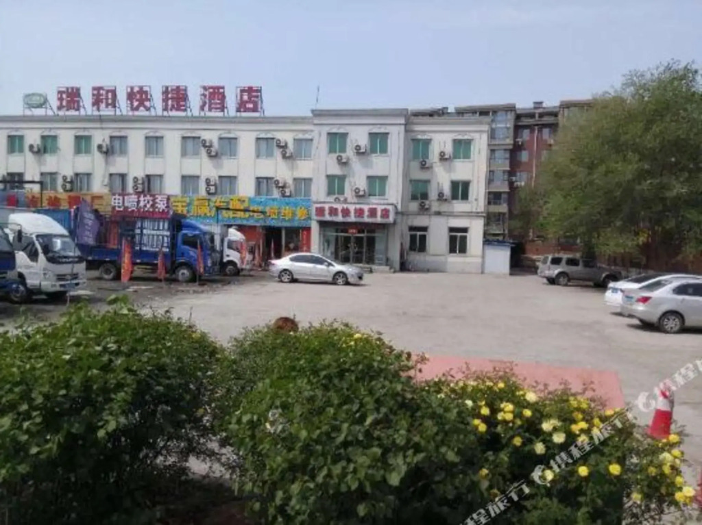 沈阳瑞和快捷酒店
