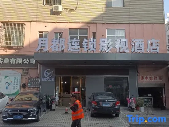 Yuedu Yizhan Fashion Hotel