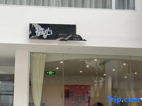 Yangshuo Chuxin Homestay (Yulong River store)