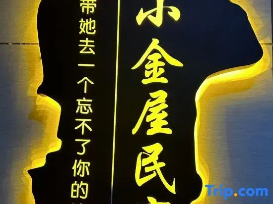 Xiaojinwu Homestay (Luohe Changjian East Bund Branch)