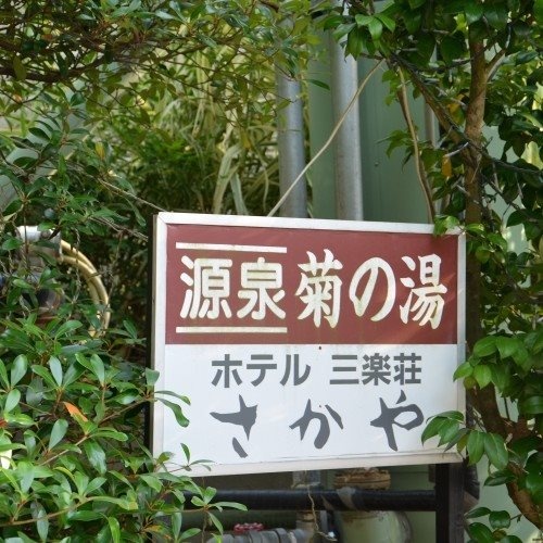Sanrakunoyado Sakaya