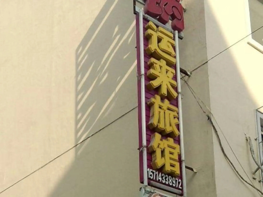 Yunlai Inn