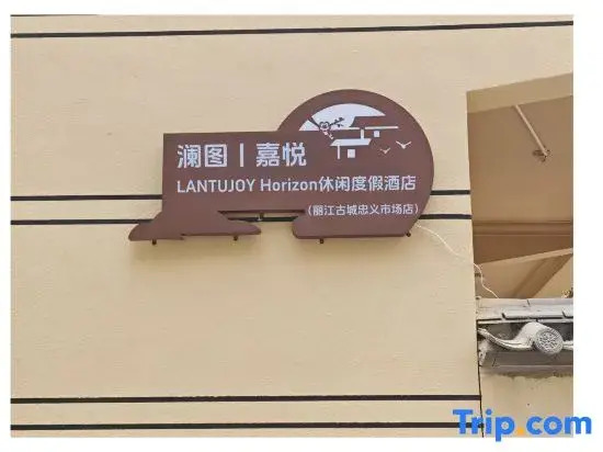 LANTU · Joy Horizon Leisure Resort Hotel （Lijiang Ancient Town Zhongyi Market Branch）