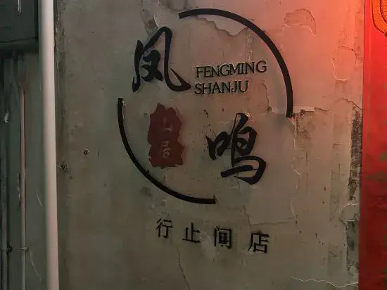 Xingzhijian Homestay