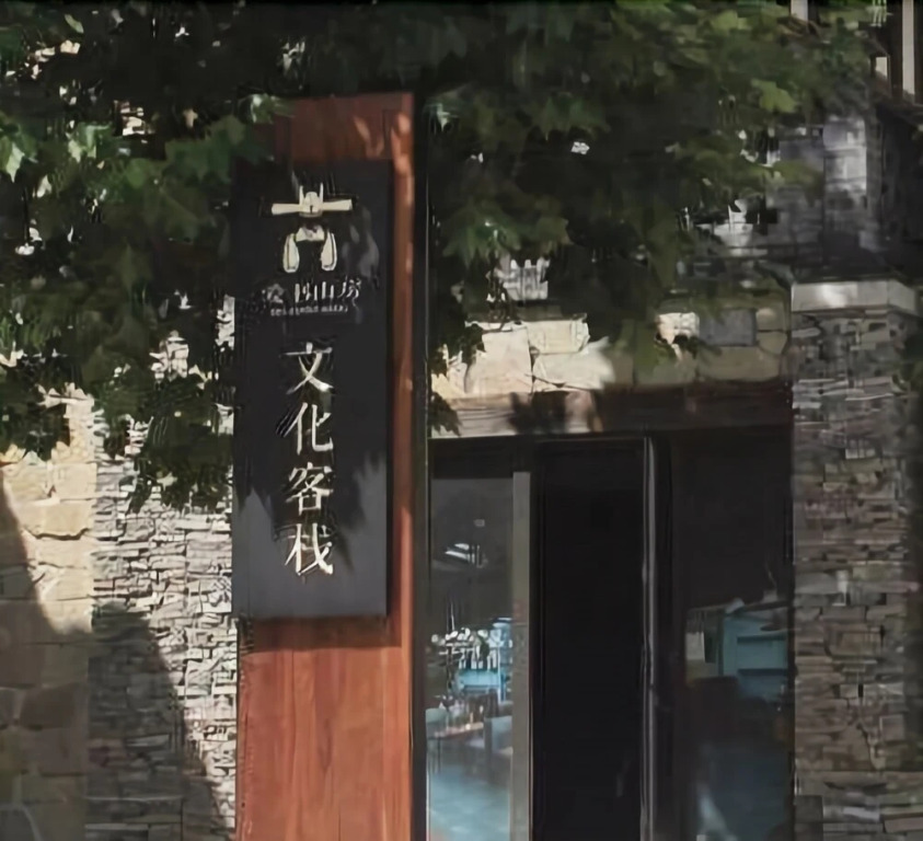 Aishu Shanfang Culture Guest House