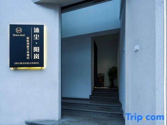 Muchen · Yanglan Smart Art Hotel (Shaoxing City Square Subway Station Lu Xun's Hometown)