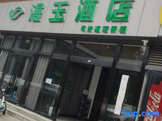 Manyu Hotel (Beijing Wendu Shuicheng Hongfu Science and Technology Park)