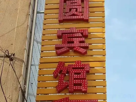 Tongling Mengyuan Hotel
