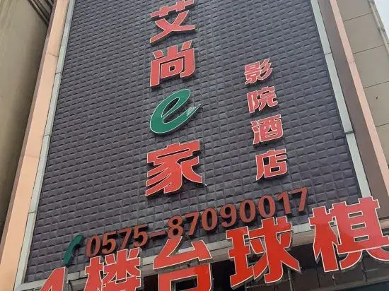 Aishange Home Cinema Hotel (Zhuji Datang Branch)