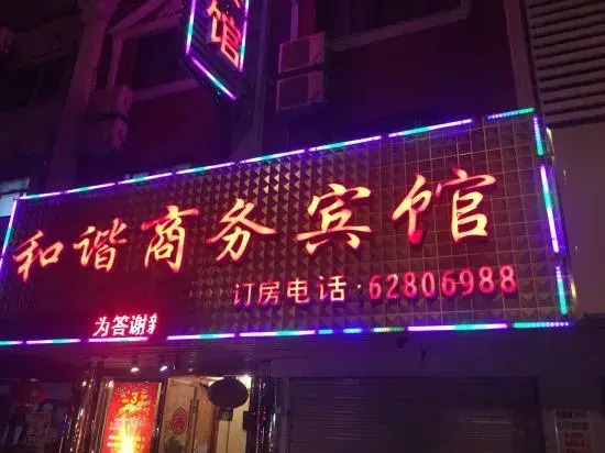Ningbo harmonious business hotel