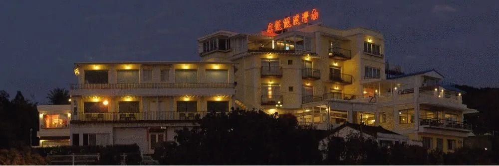南灣飯店 Kenting Nanwan Hotel
