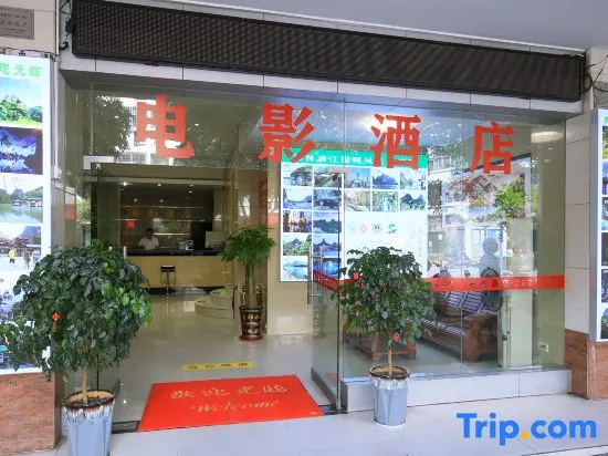 Xinyi Film Hotel (Guilin Medical College Liangjiang Sihu Branch)
