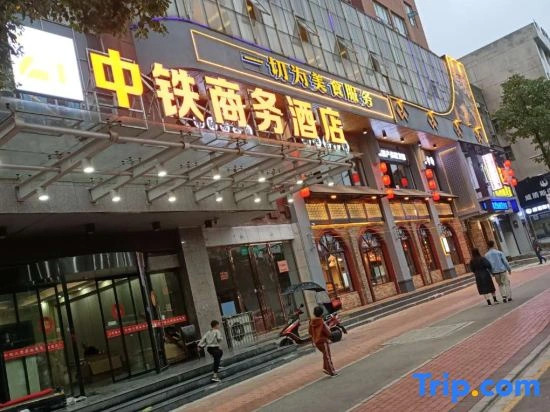China Railway Business Hotel (Loudi Railway Station Store)