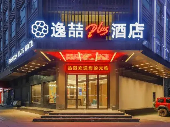 Yixu Plus Hotel (Zhongshan New Century Plaza Pedestrian Street)