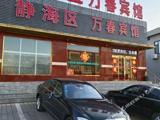 OYO tianjin wanchun hotel