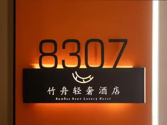 BAMBOO BOAT Hotel (Yuxi Hongta District Nie'er Square)
