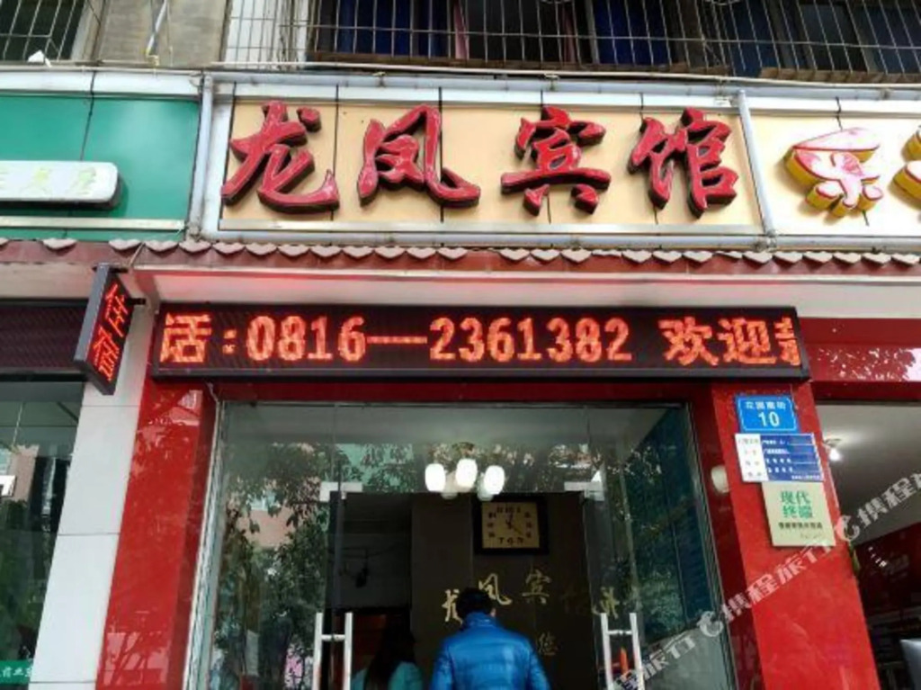 Mianyang Longfeng Guest House