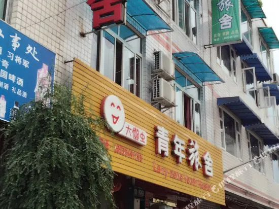 崇州大懒虫青年旅舍
