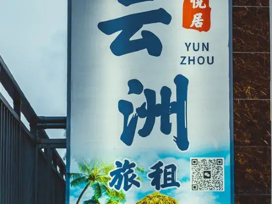 Sanya Yunzhou Yueju Travel Rental