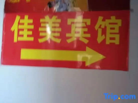 Xiangyang Jiamei Hotel