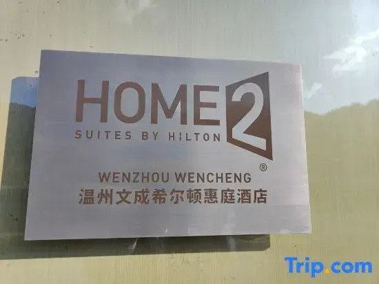 Home2 Suites by Hilton  Wenzhou Wencheng