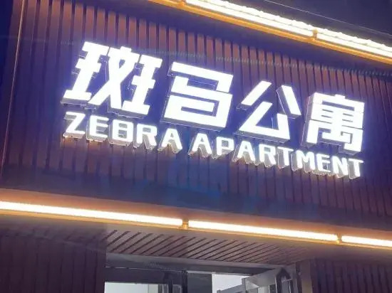Anxin Zebra Express Homestay (Baiyangdian Scenic Area)