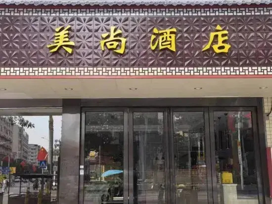 Meishang Hotel (Shenzhen T3 Terminal Hourui Subway Station)