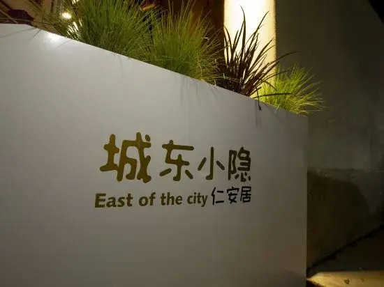 Xiangshan Chengdong Xiaoyin Ren'an Juzhuju