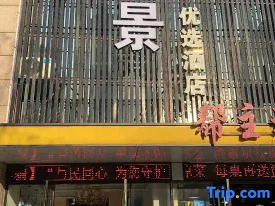 Ruijing Youxuan Hotel (Hefei Linhu Community)
