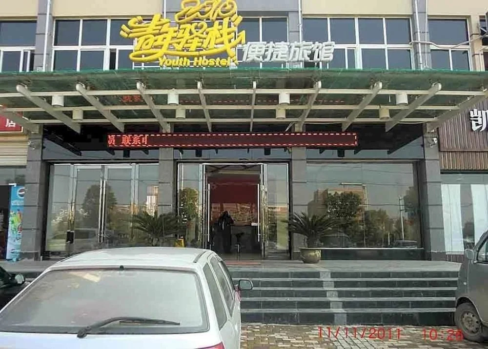 Xianning 2010 Youth Hotel