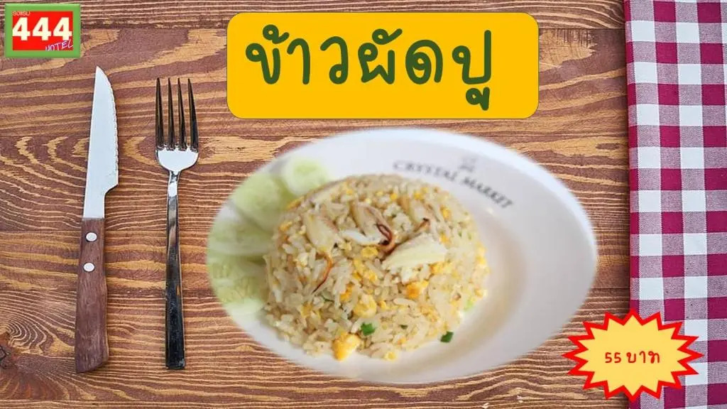 โรงแรม444